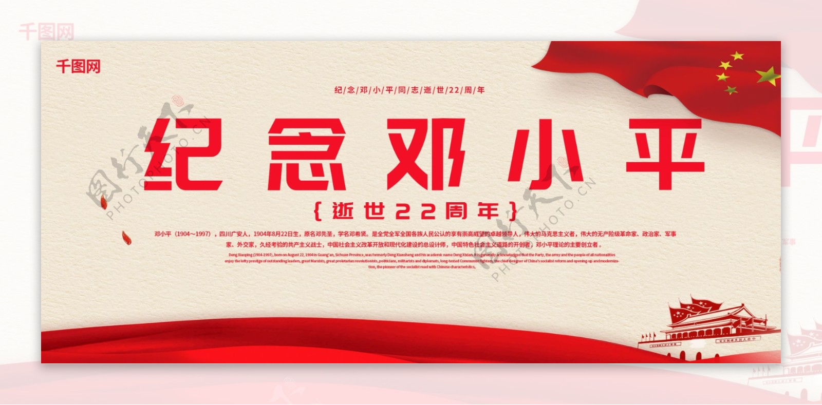 红色简约纪念邓小平逝世22周年党建展板