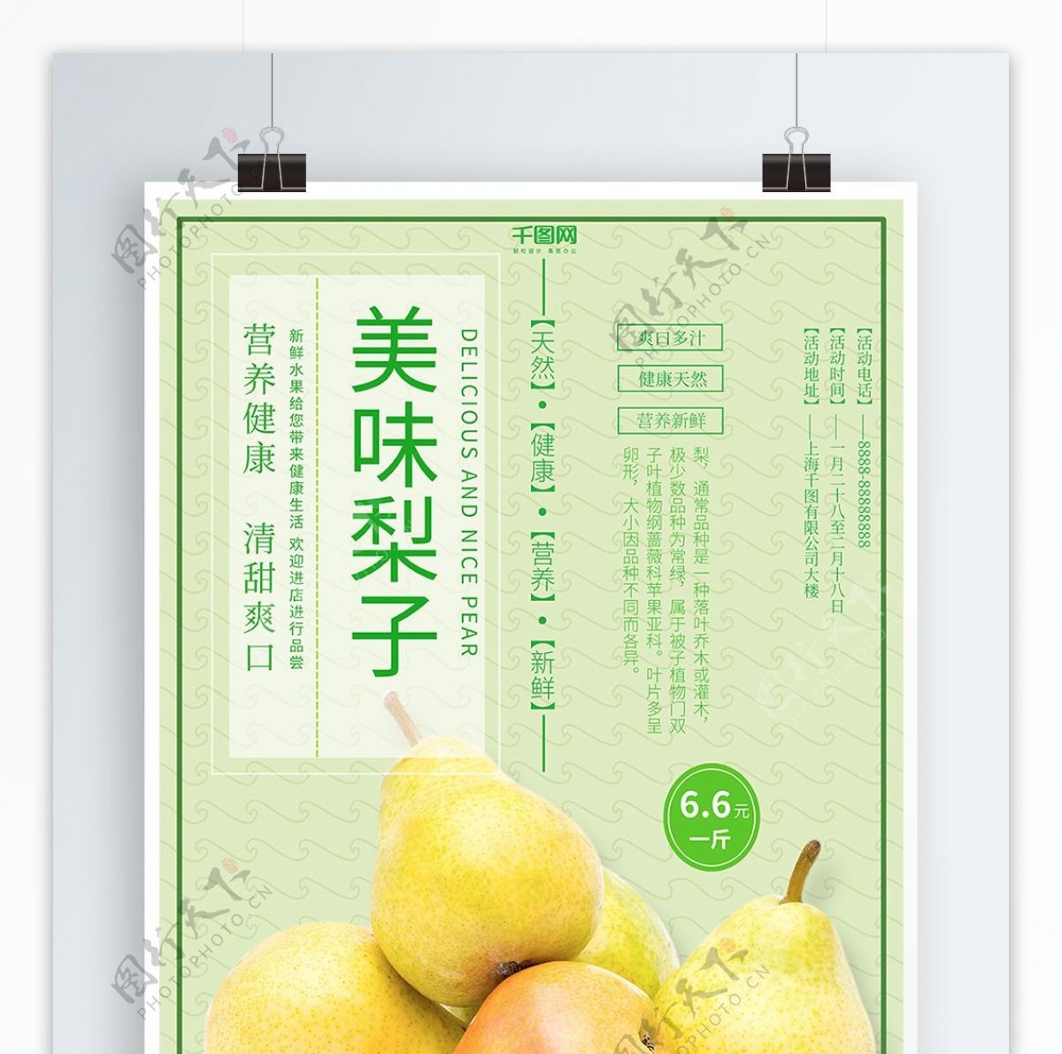 绿色清新简约超市水果促销梨子海报