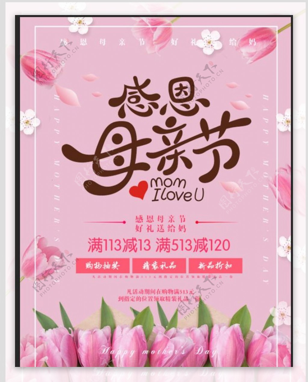 浪漫粉色母亲节促销海报