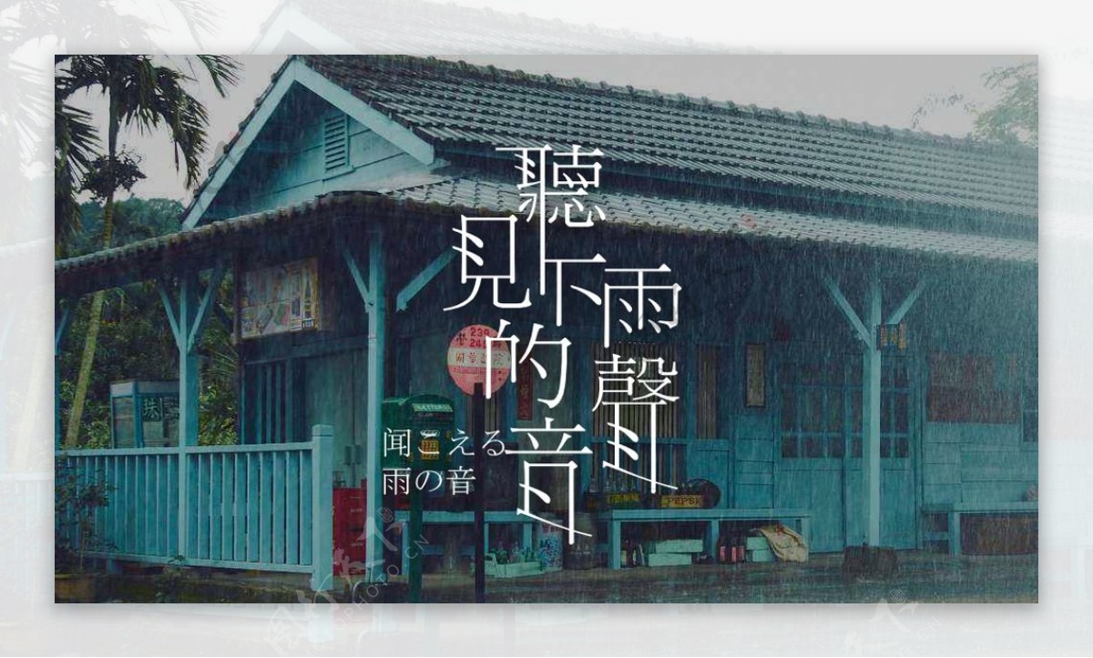 听见下雨的声音