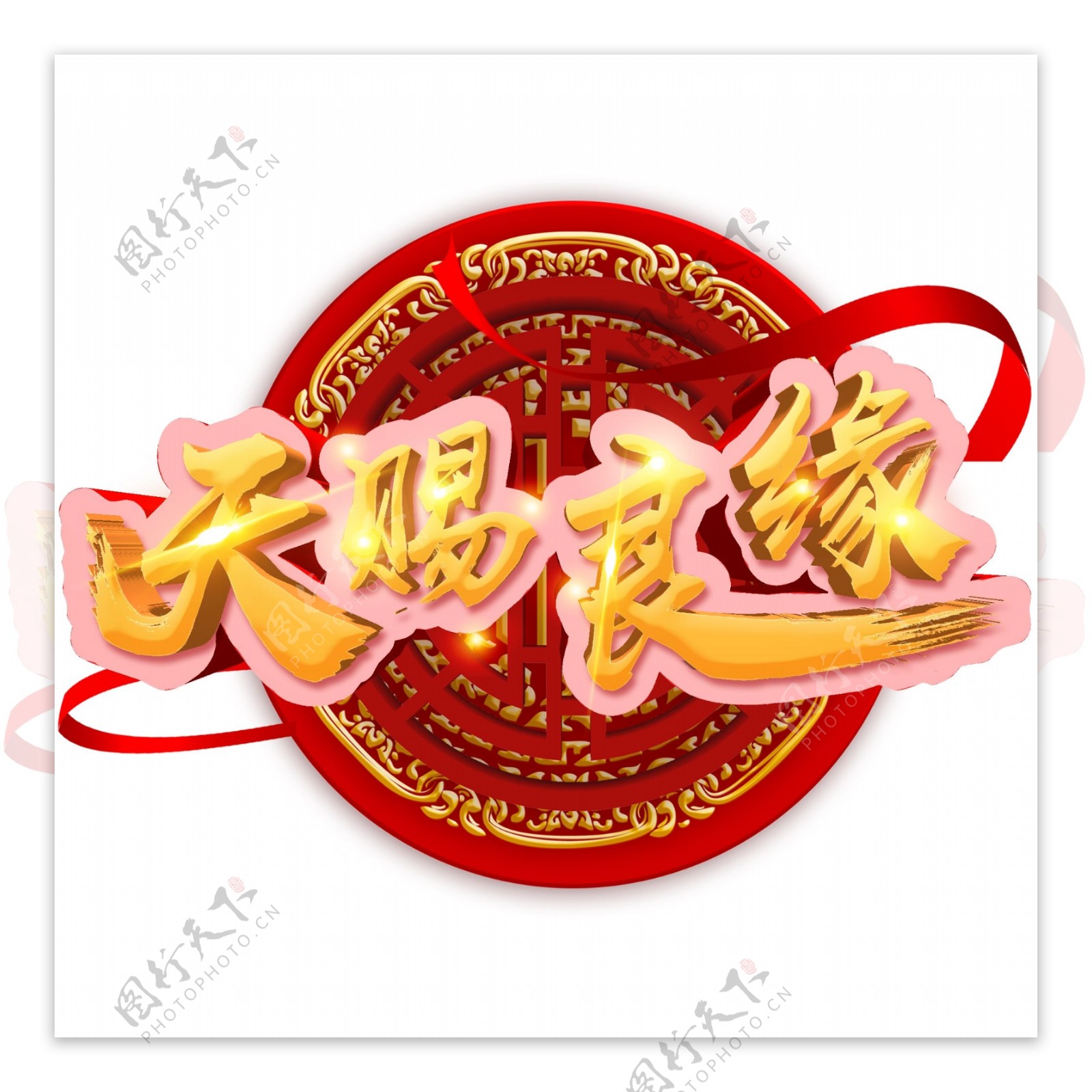 可商用中国风喜庆红色天赐良缘立体艺术字