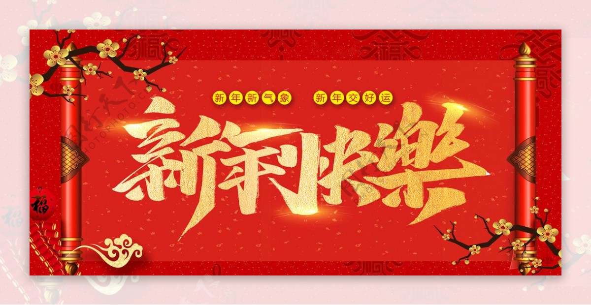 新年快乐