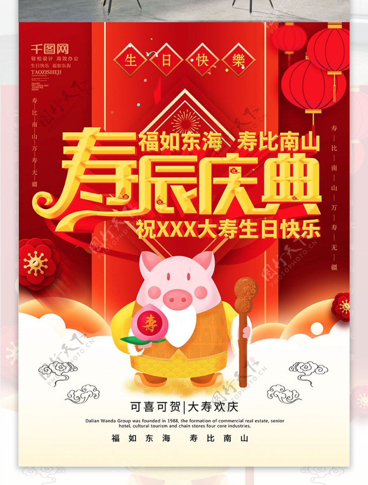 简约红色喜庆寿辰庆典立体字中式寿宴海报
