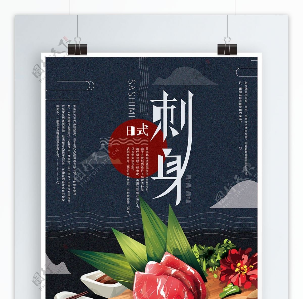 原创手绘简约日式美食刺身海报