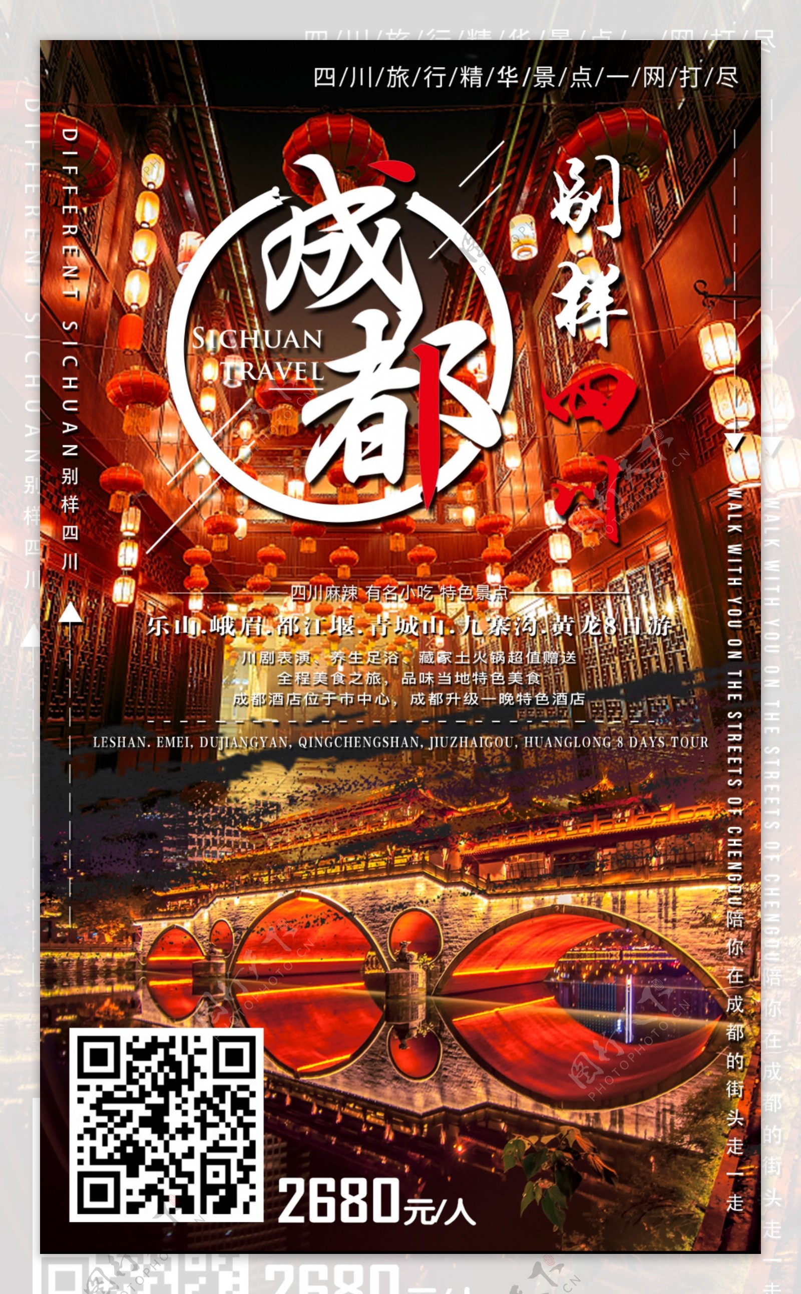 四川旅游海报