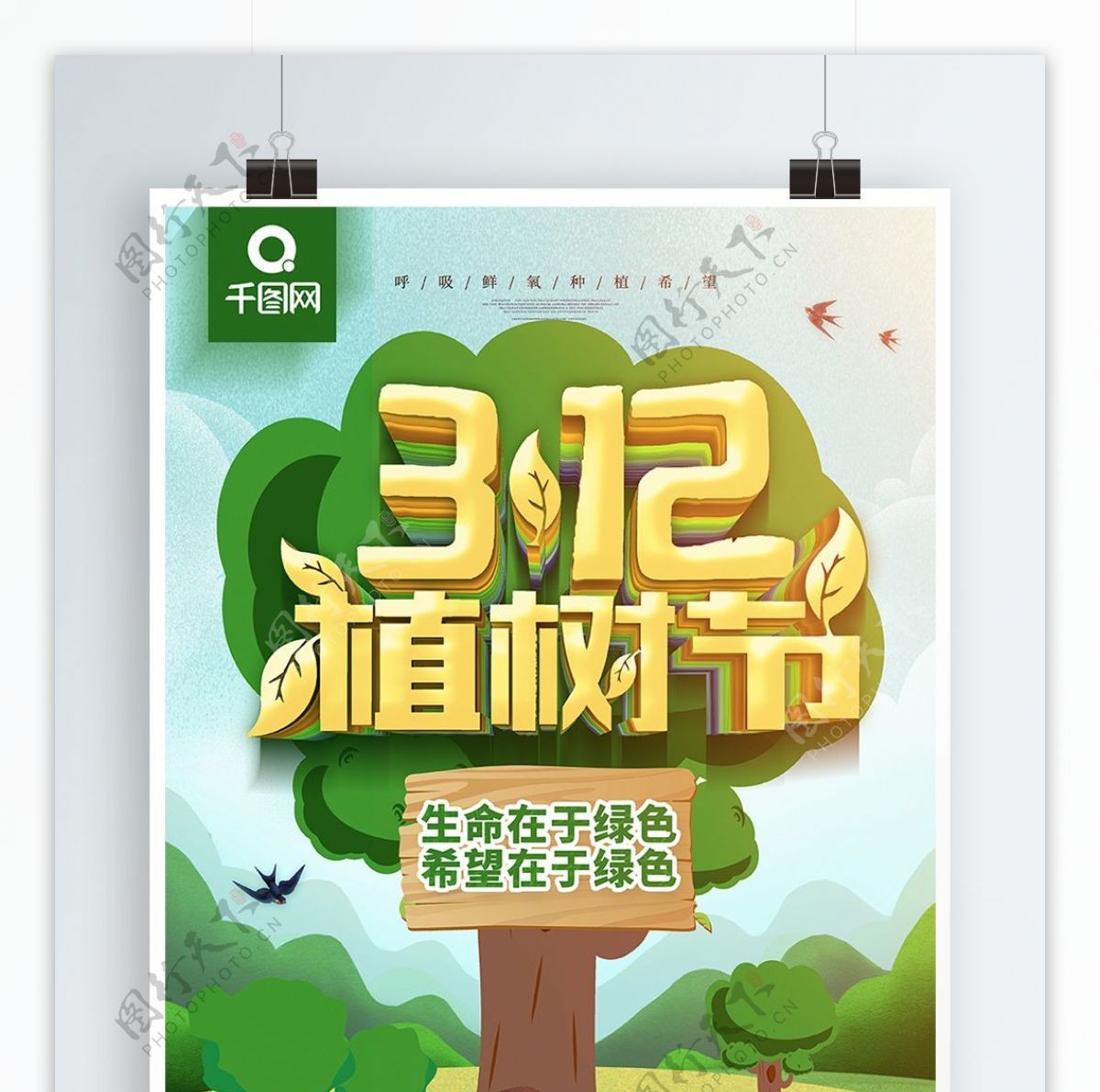 原创手绘风312植树节宣传海报