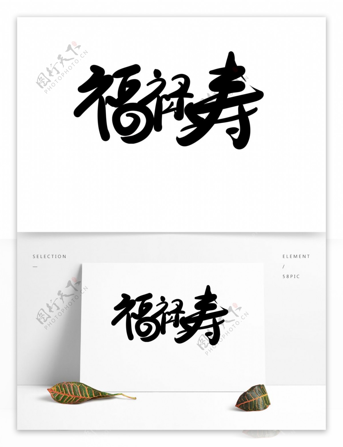 中国风毛笔字福禄寿6字体设计