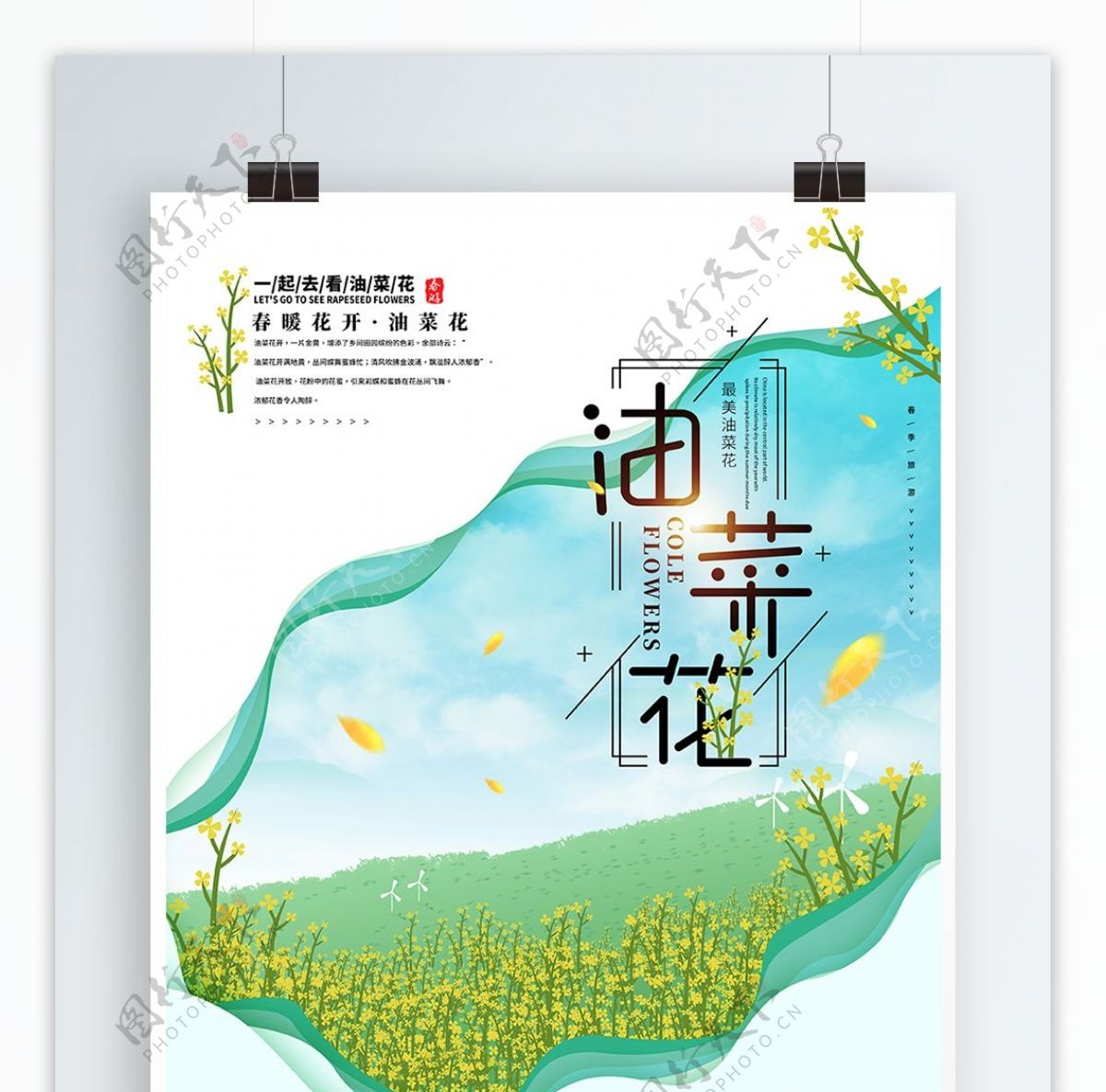 创意手绘油菜花春季旅游海报