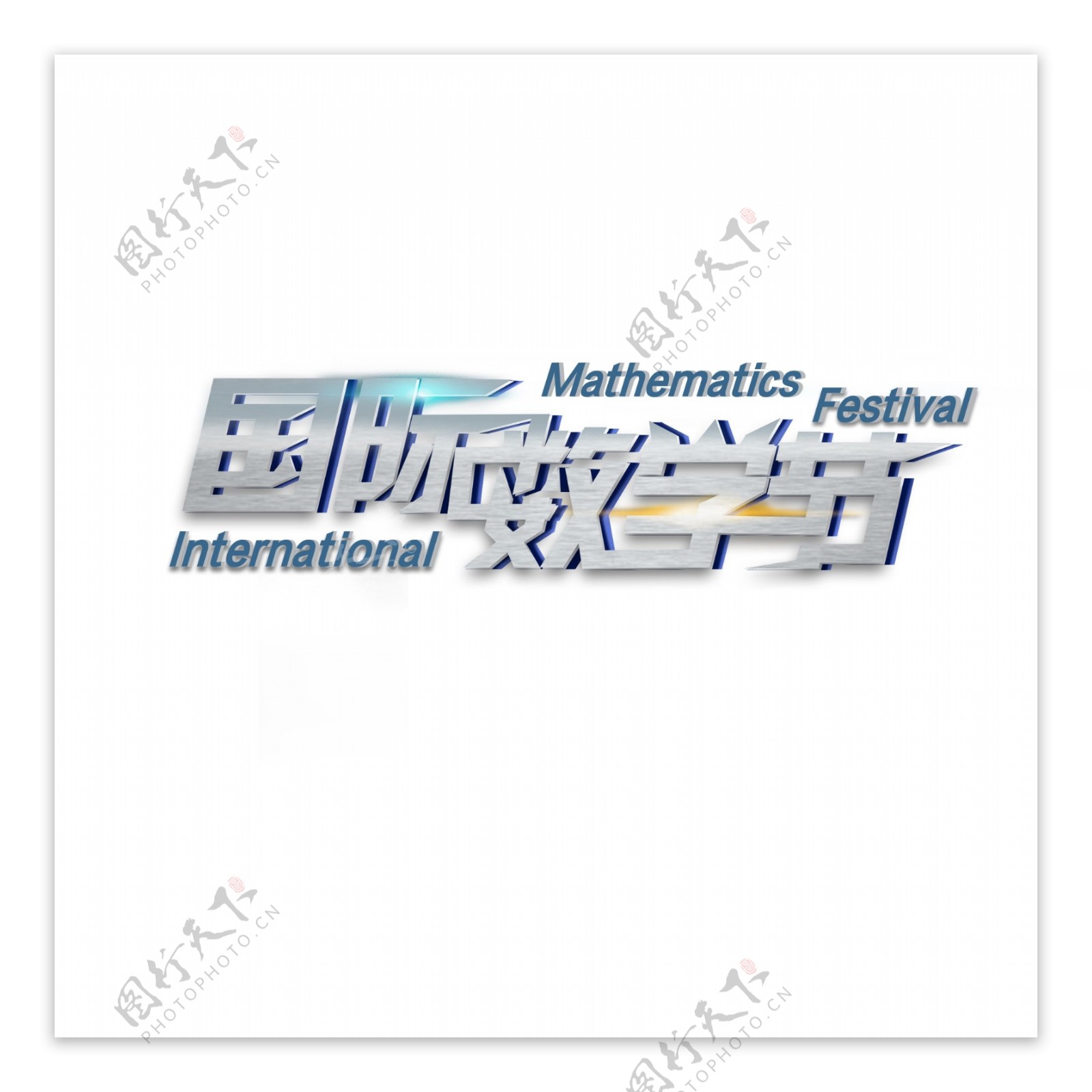 科技感字体设计国际数学节