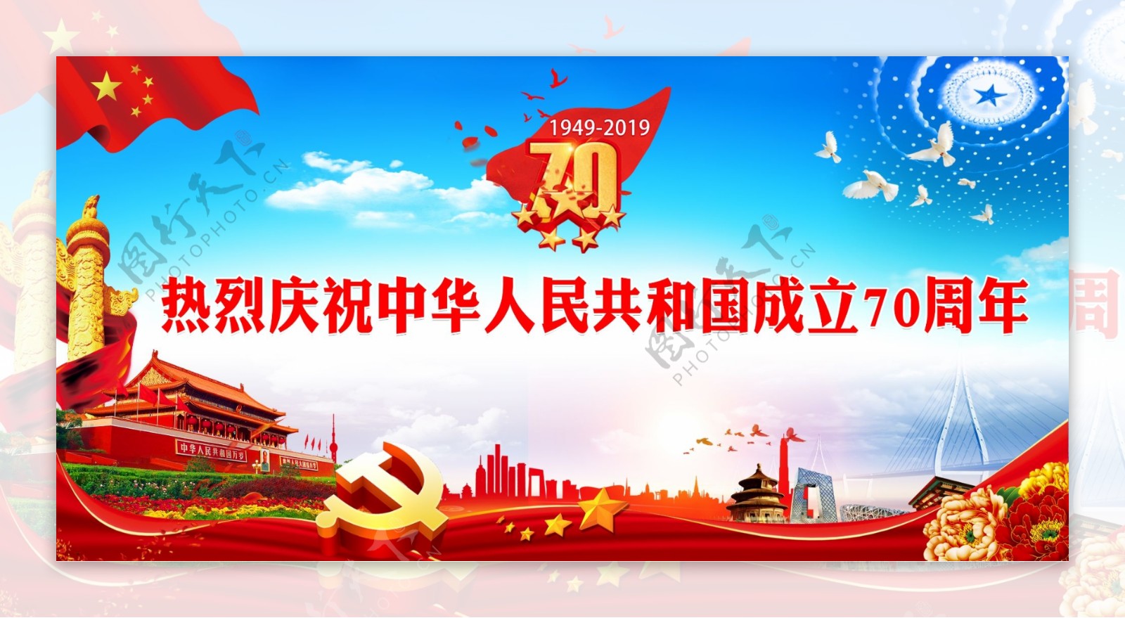 热烈庆祝中华人民共和国成立70