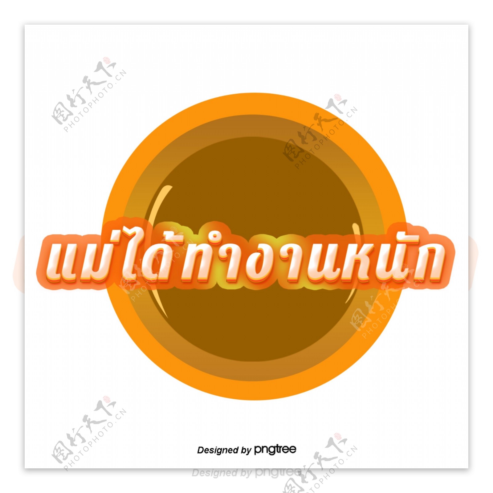 橙色圆圈泰国白色条纹四个橙色我努力工作