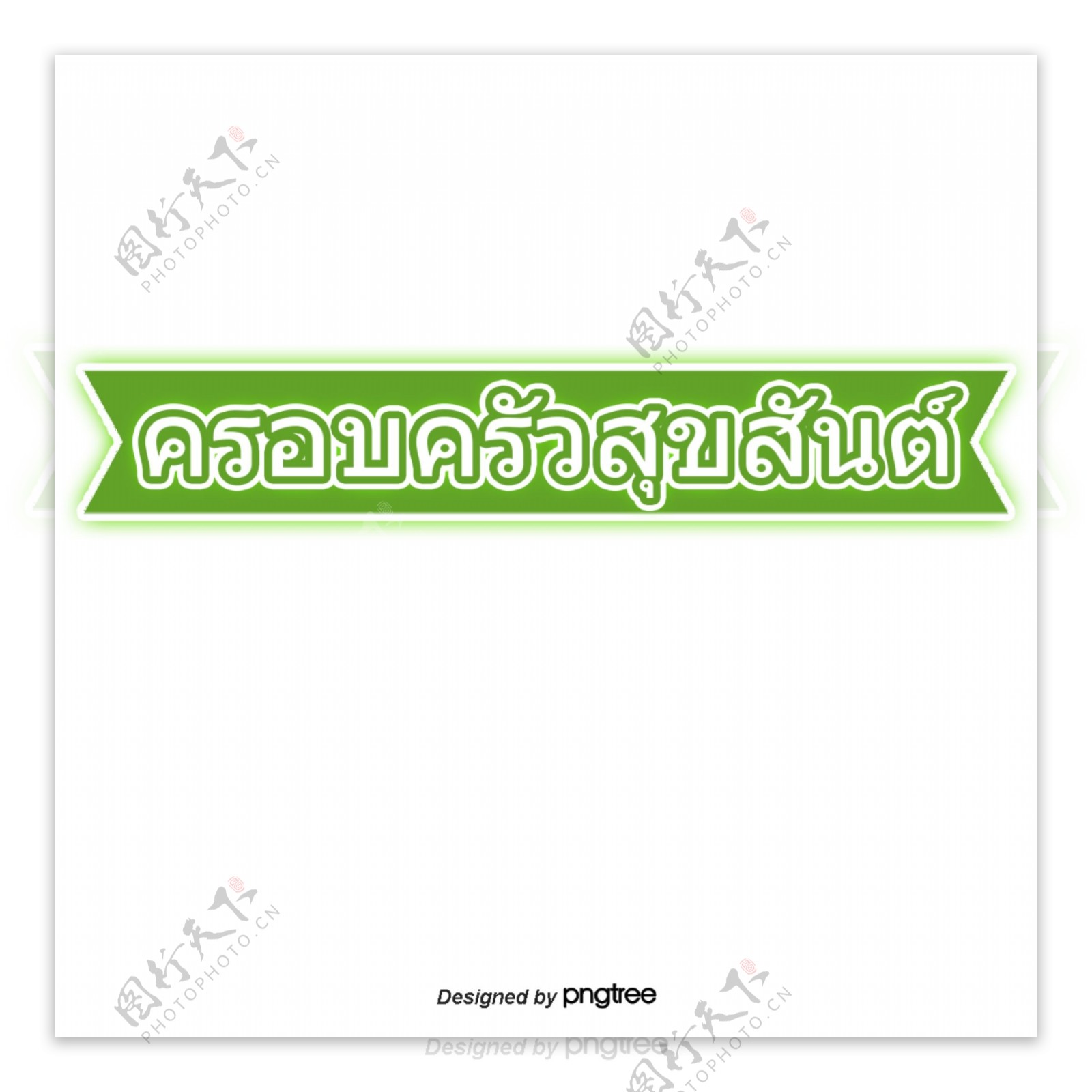泰国字母的字体家庭绿丝带