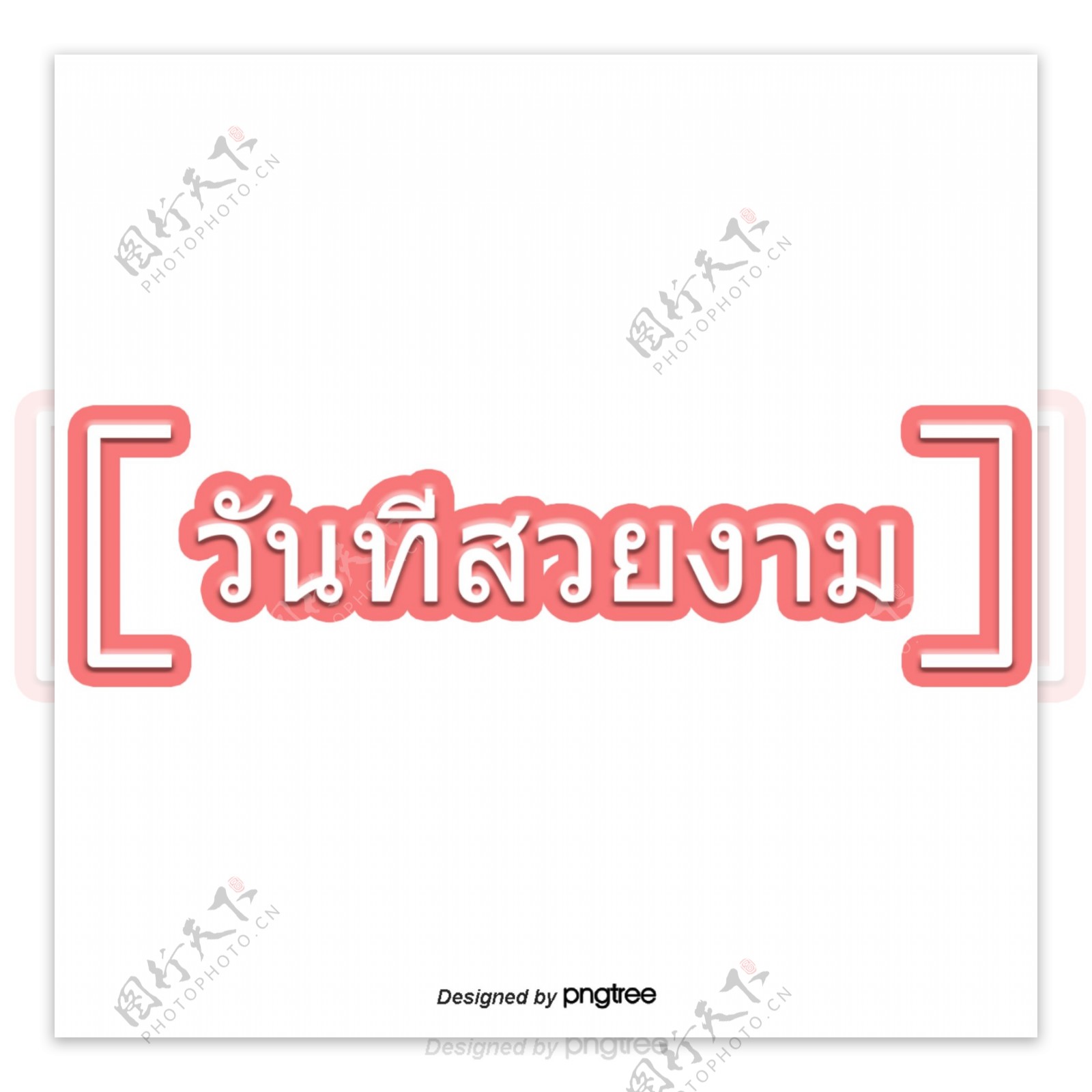 美丽的泰国红字体字体