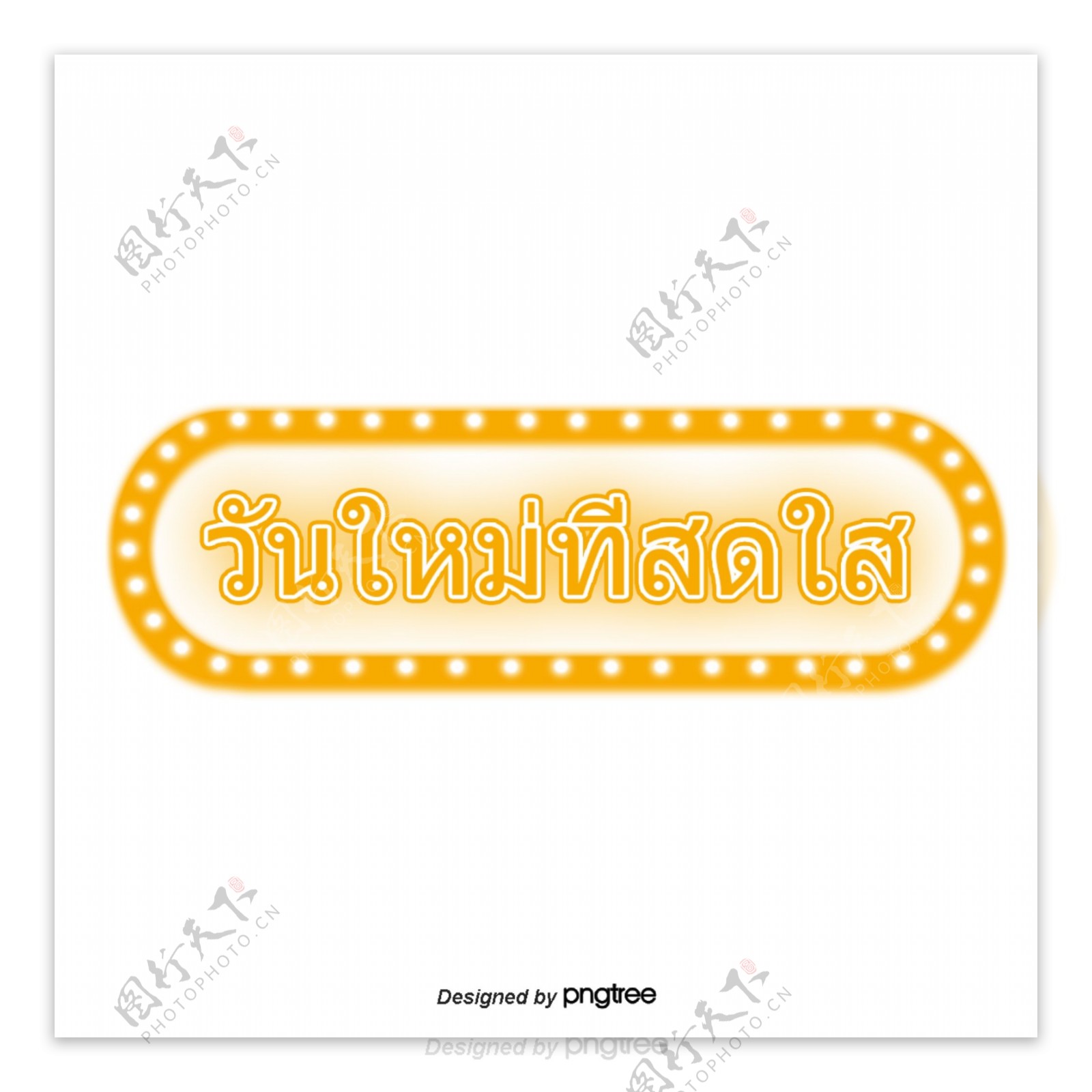 泰国新字体字体艺术黄色小火长波段