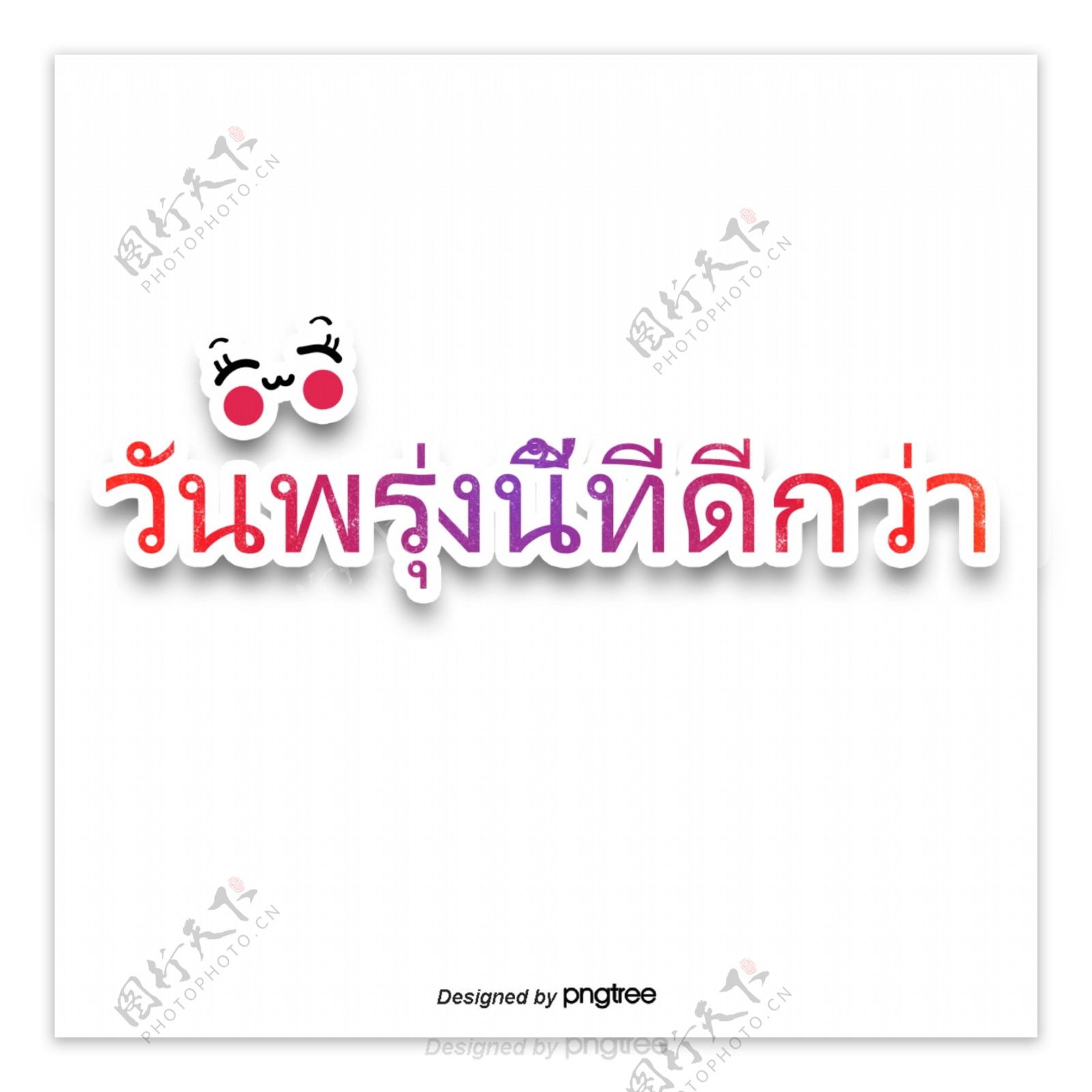 泰国字母的字体笑红紫色共创美好的明天