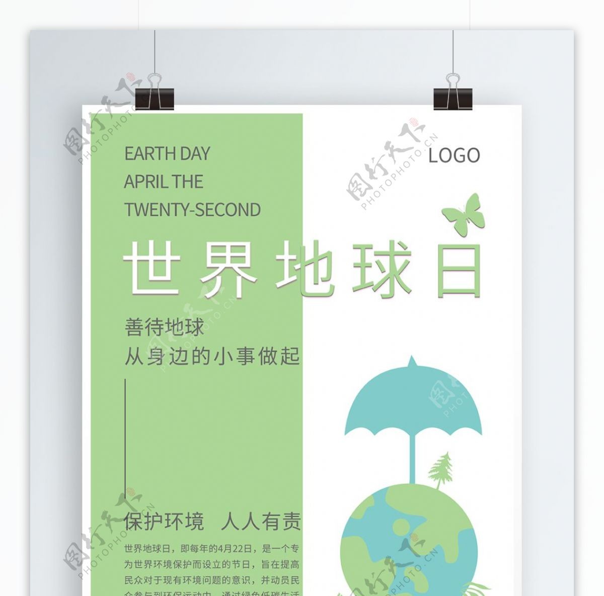 蓝绿色简约创意世界地球日保护环境海报