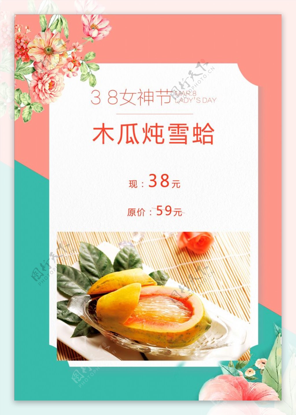 38女神节木瓜炖雪蛤