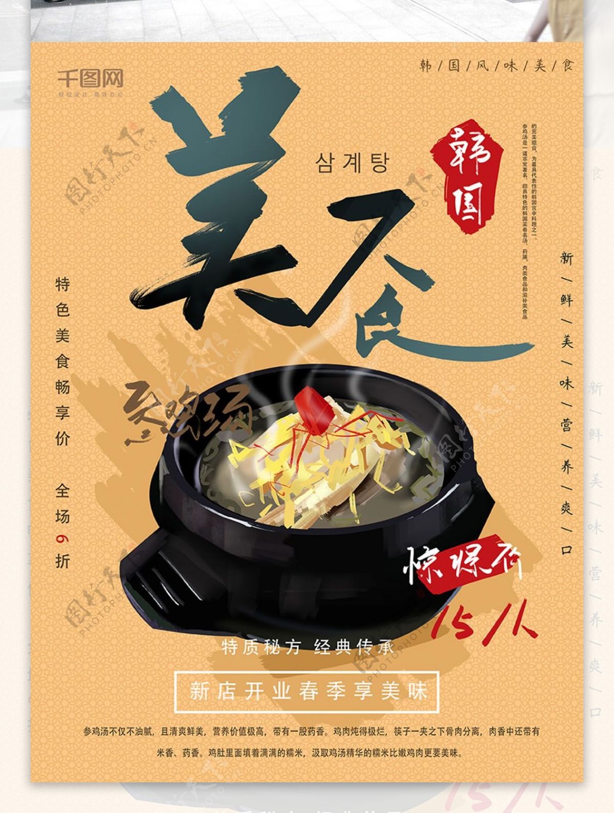 韩国美食参鸡汤海报