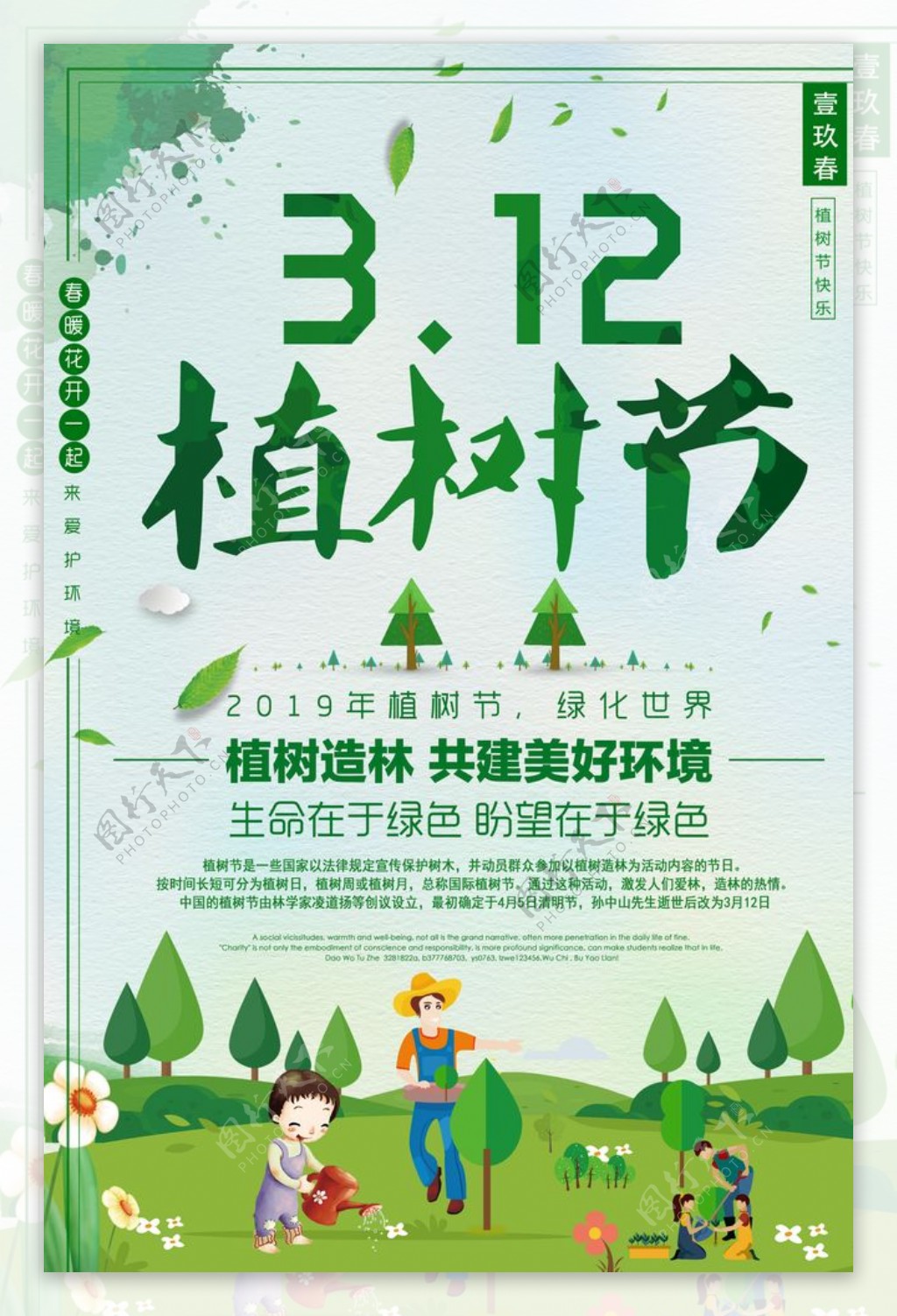 植树节保护环境海报