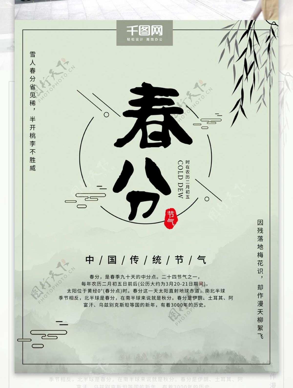 传统中国风二十四节气春分海报