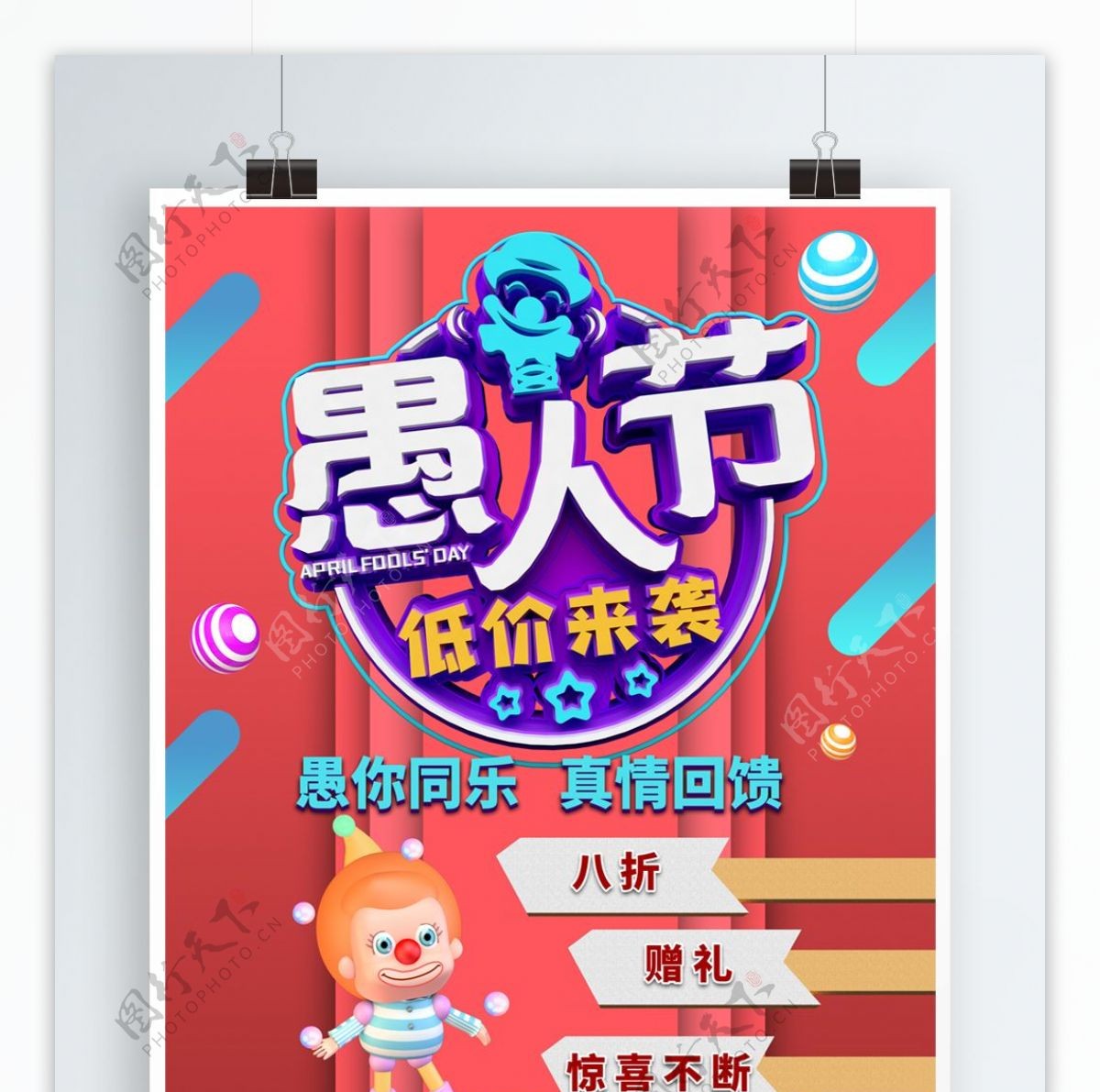 愚人节4.1节日海报