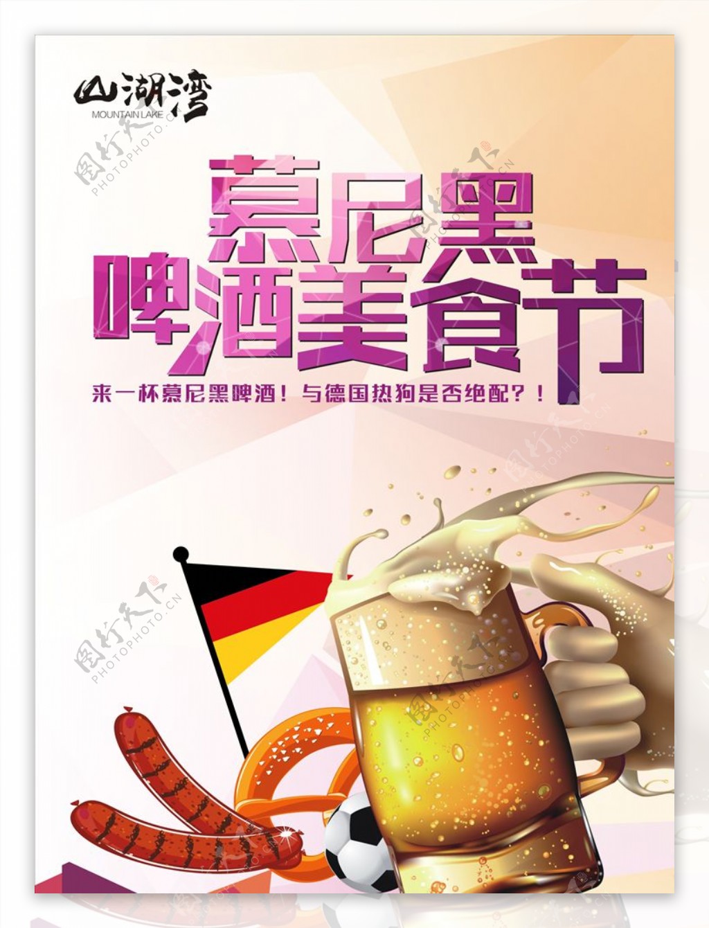 慕尼黑啤酒美食节海报