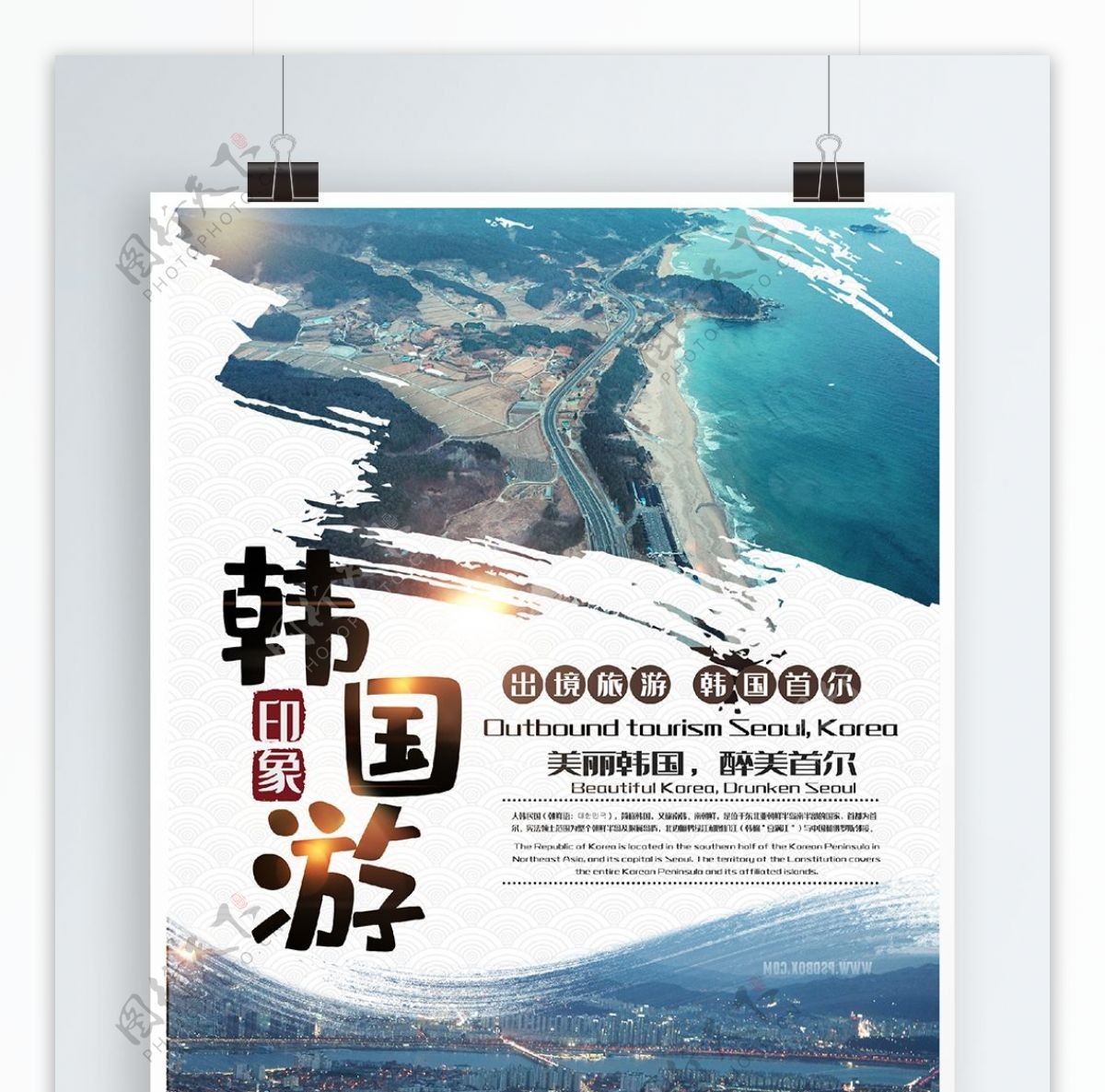 时尚大气韩国旅游海报