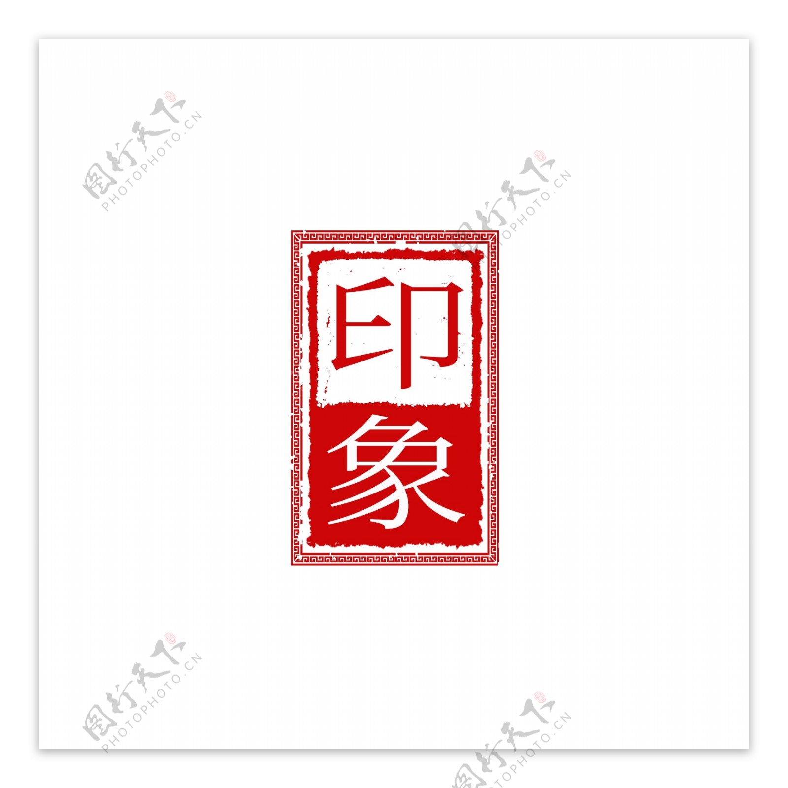 中国风古典篆刻印章图案素材