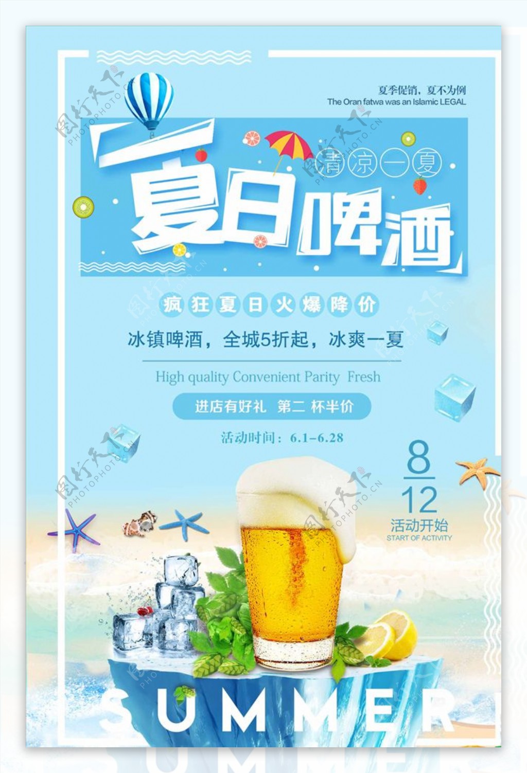夏日沙滩冰霜啤酒促销海报