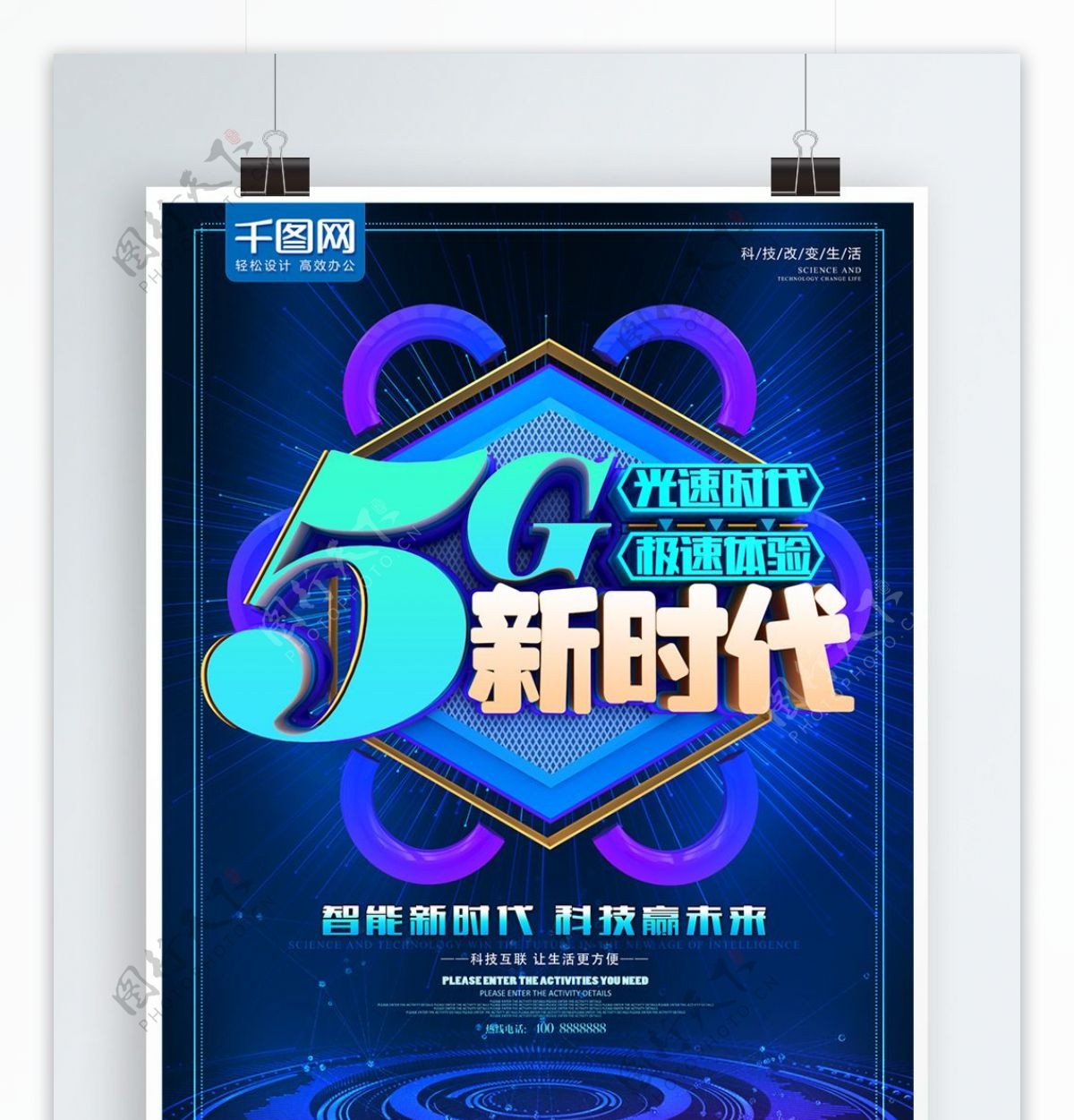 5G新时代极速体验蓝色科技海报