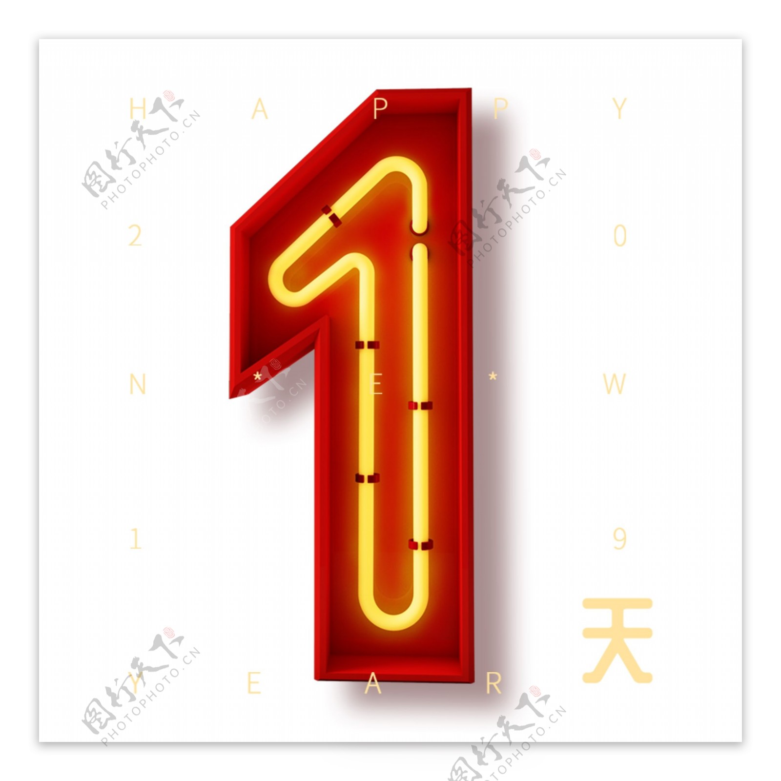 数字1免扣艺术字