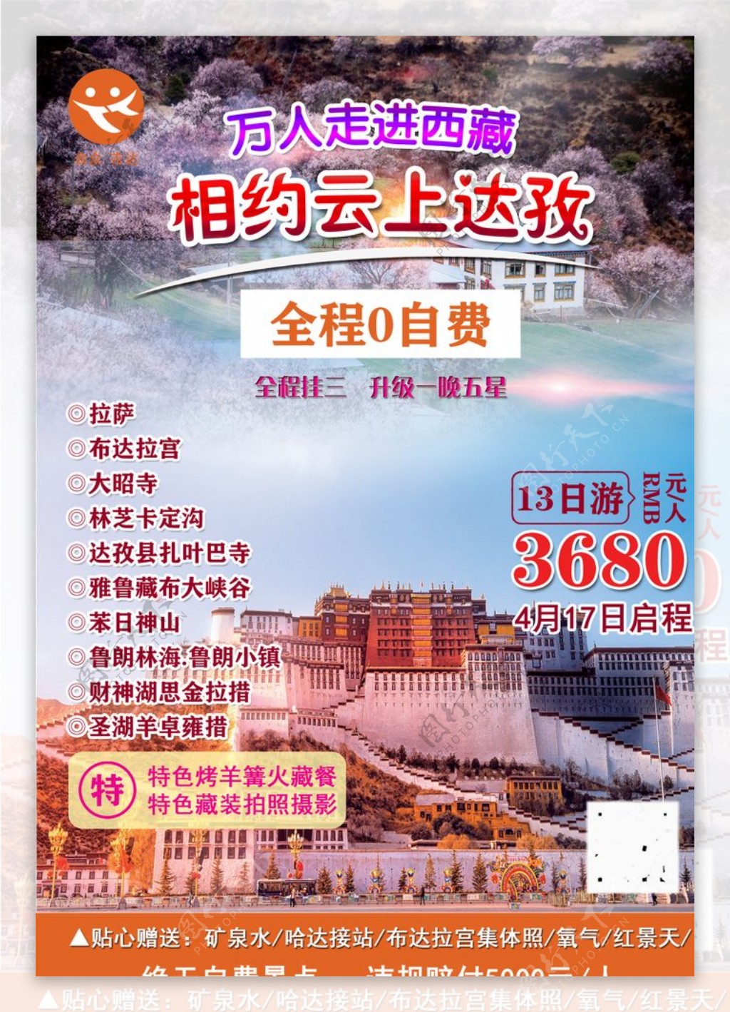 青藏旅游宣传海报