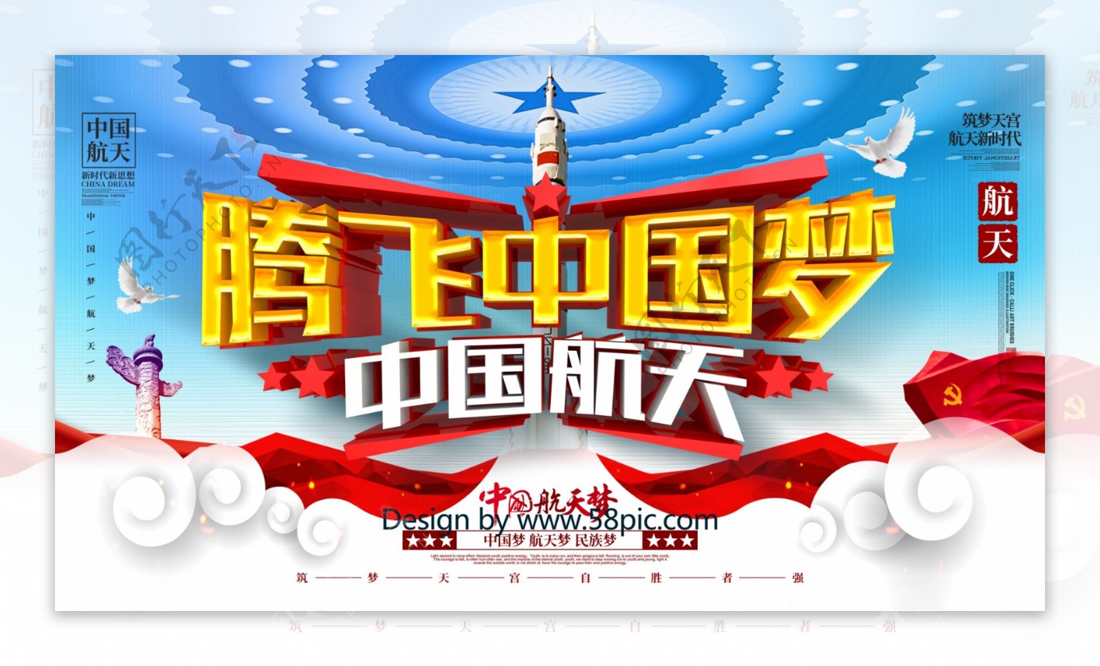 C4D创意大气腾飞中国梦中国航天宣传展板