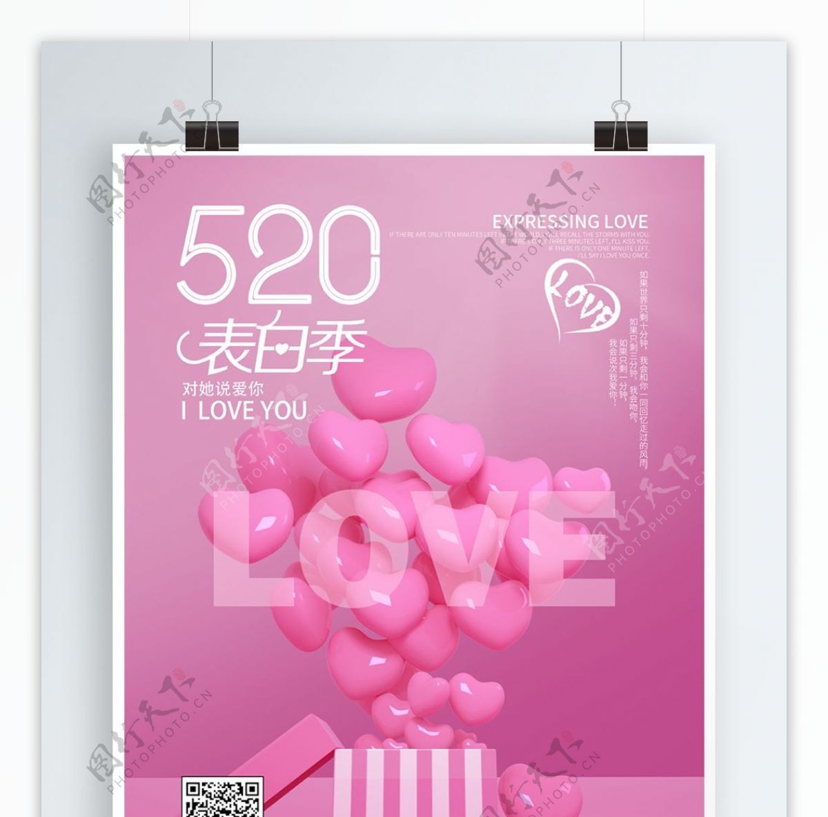 小清新粉红色520表白季海报