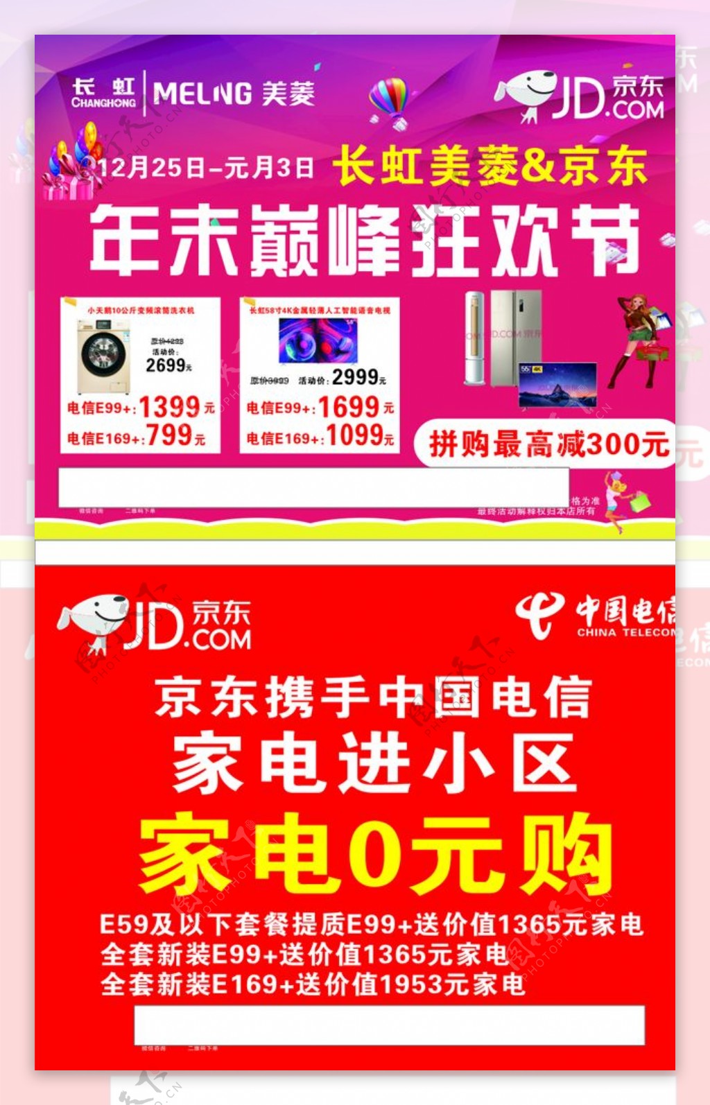 京东电器海报