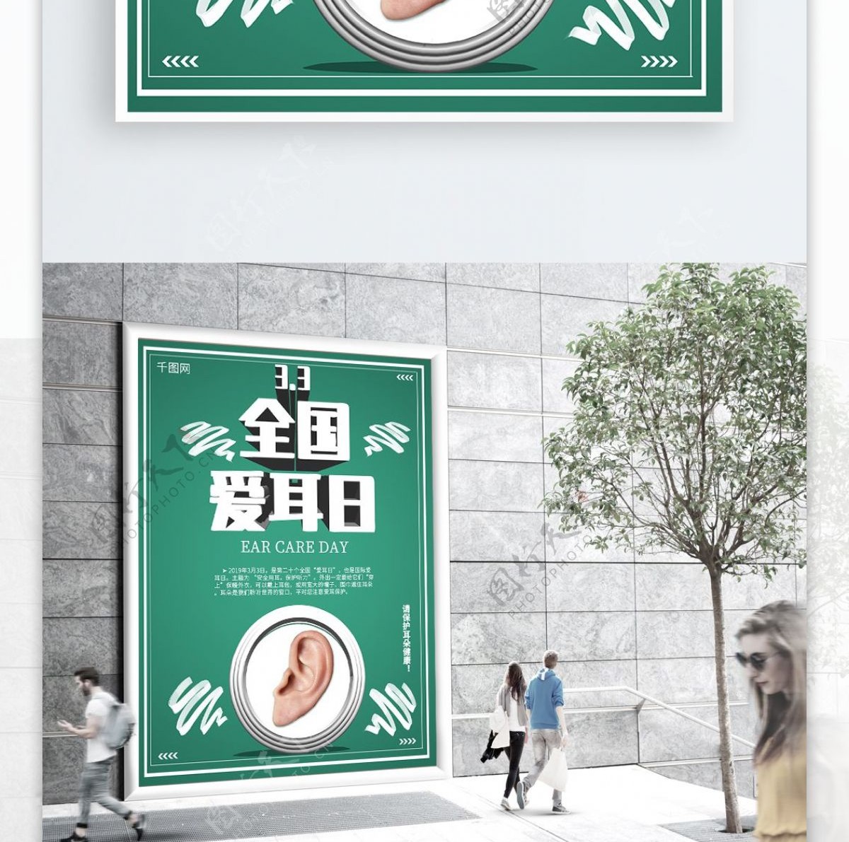 绿色简约清新立体字爱耳日宣传海报