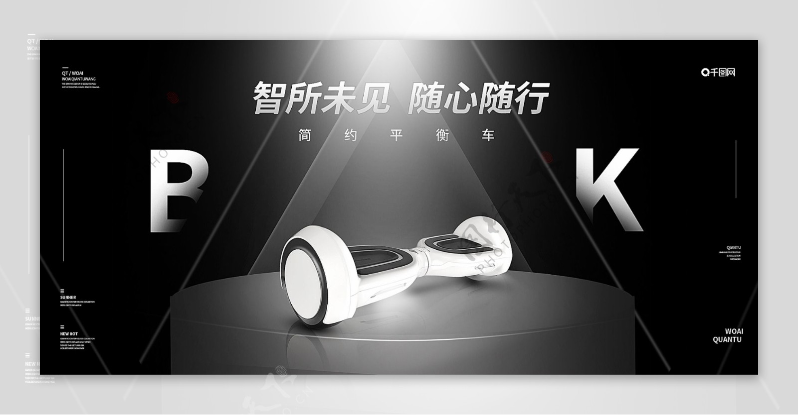 黑色科技风平衡车banner