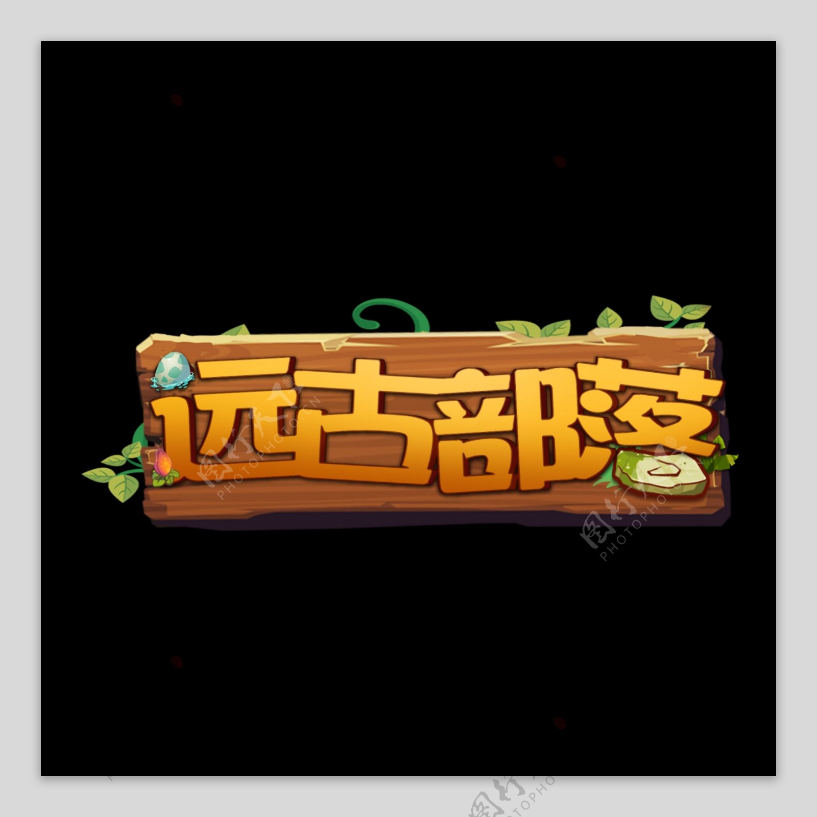 游戏风logo远古部落