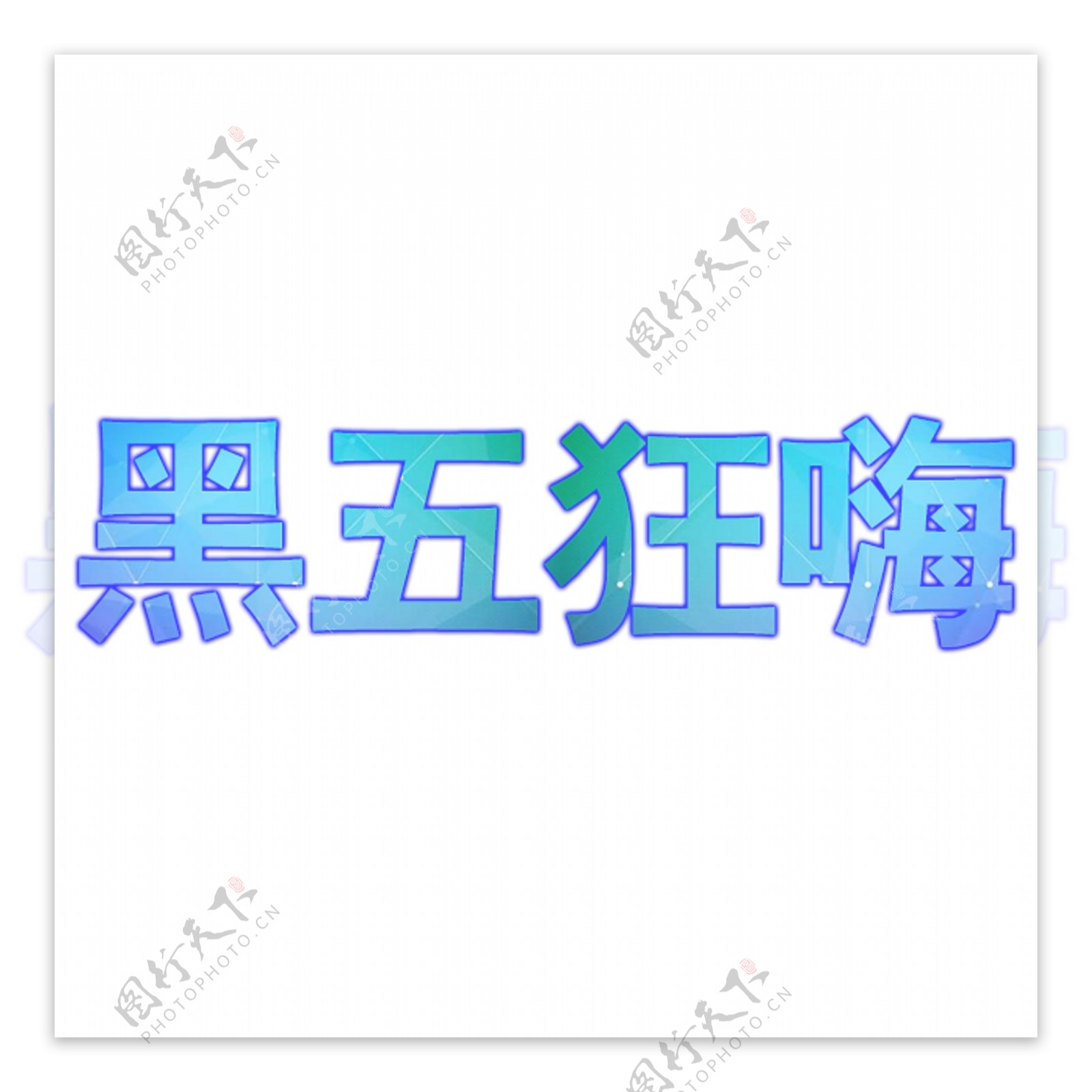 蓝色的黑五狂嗨艺术字