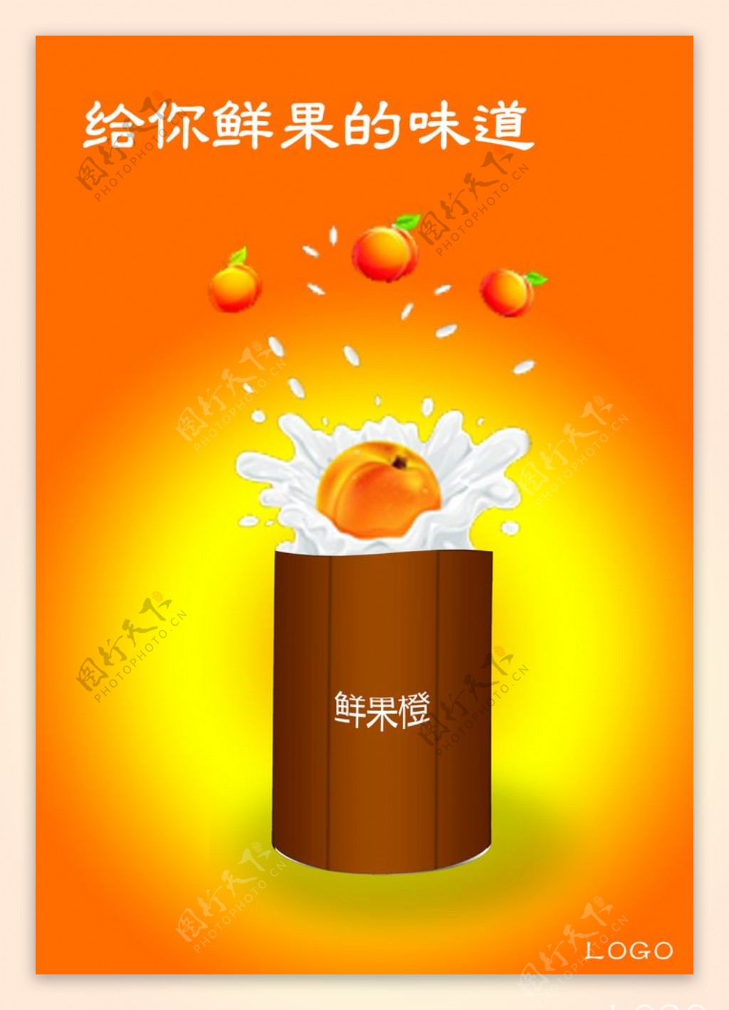 果汁促销海报
