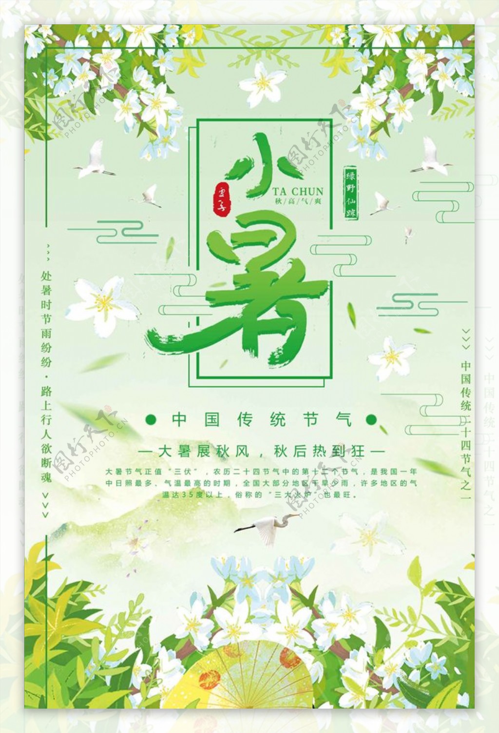 中国传统二十四节气之一小暑海报