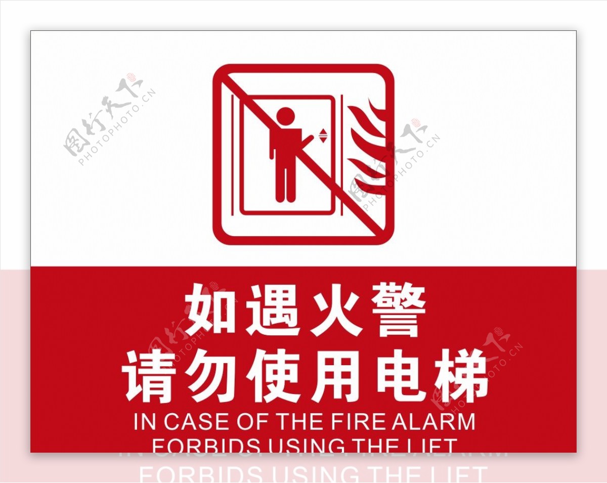 如遇火警请勿使用电梯公共标记