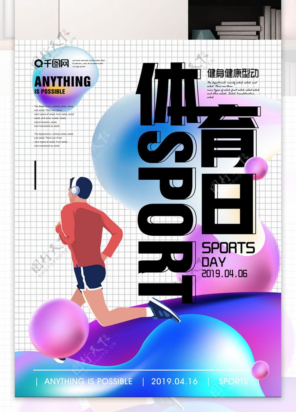 简约清新体育日海报