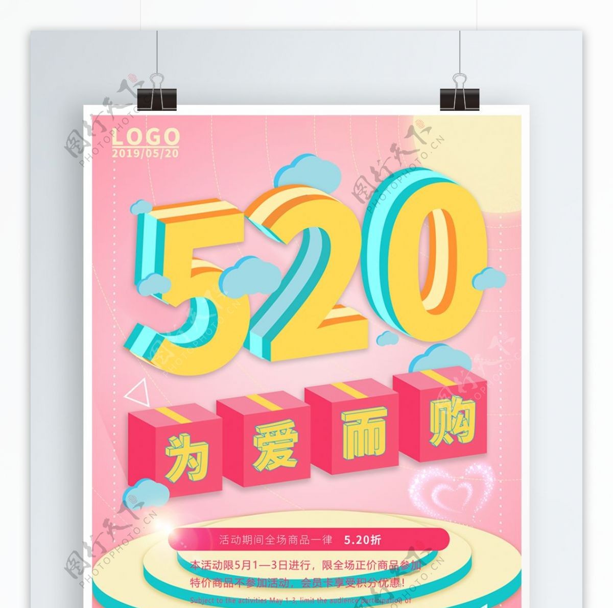 520为爱而购2.5D海报