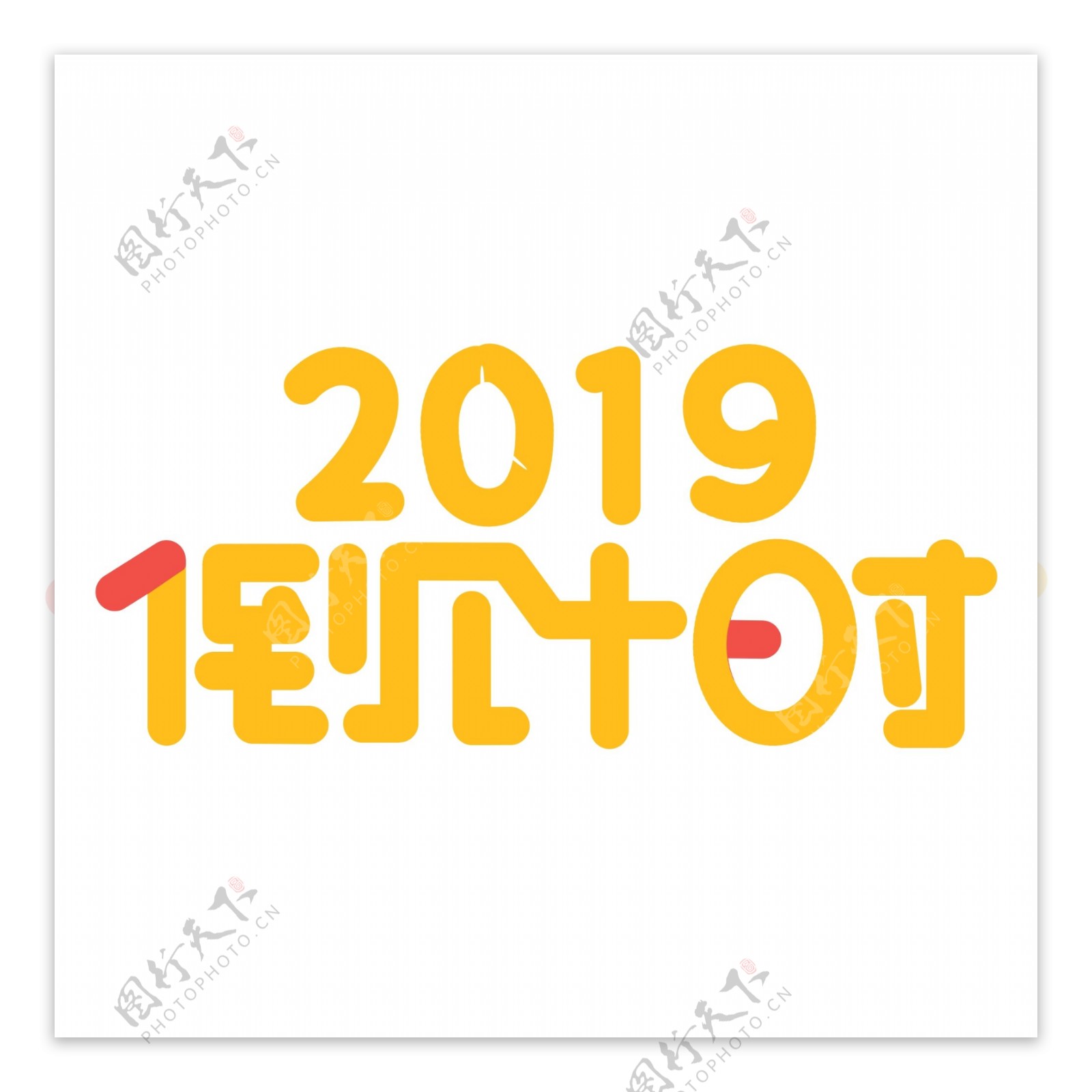 黄色2019倒计时免扣艺术字