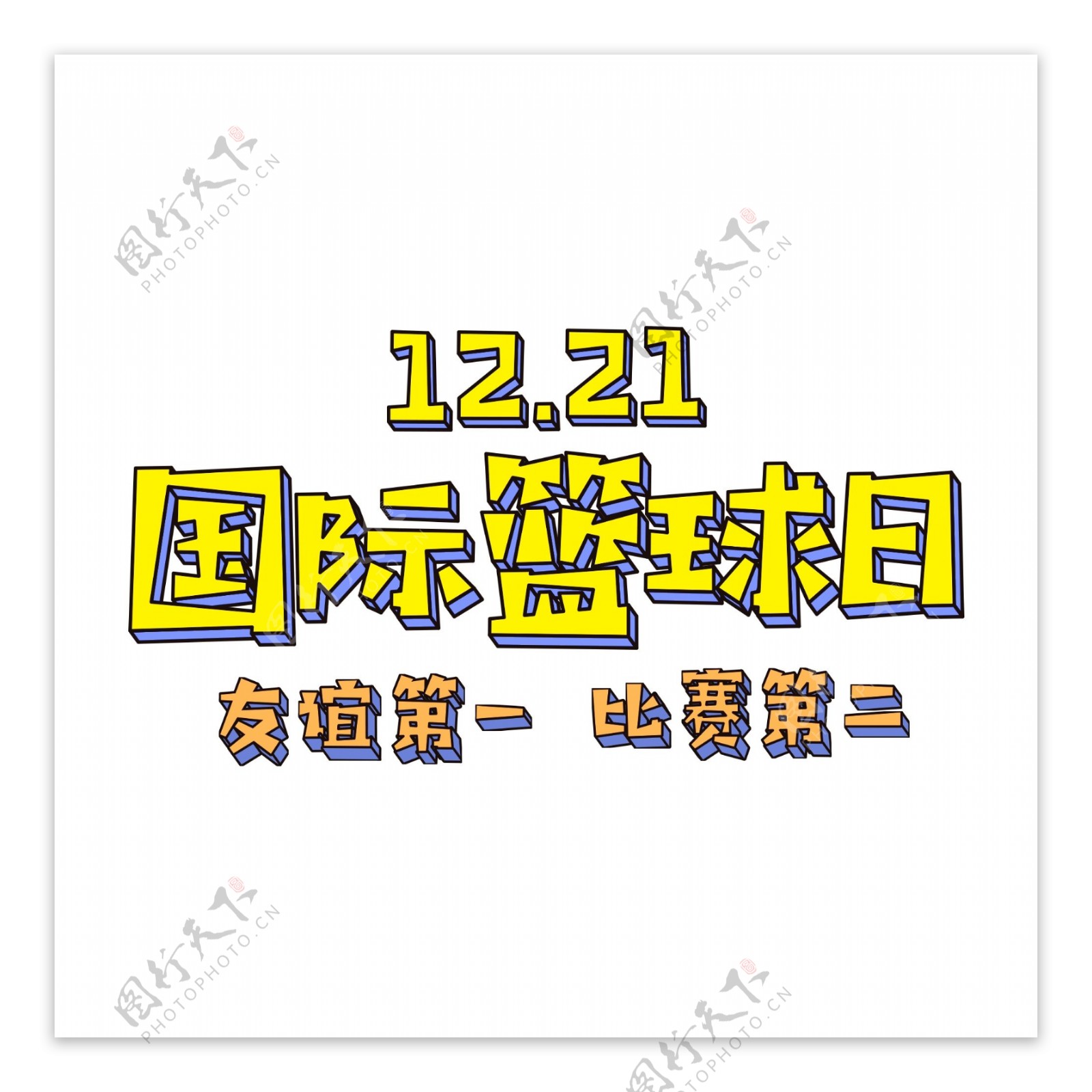 1212国际篮球日立体字设计