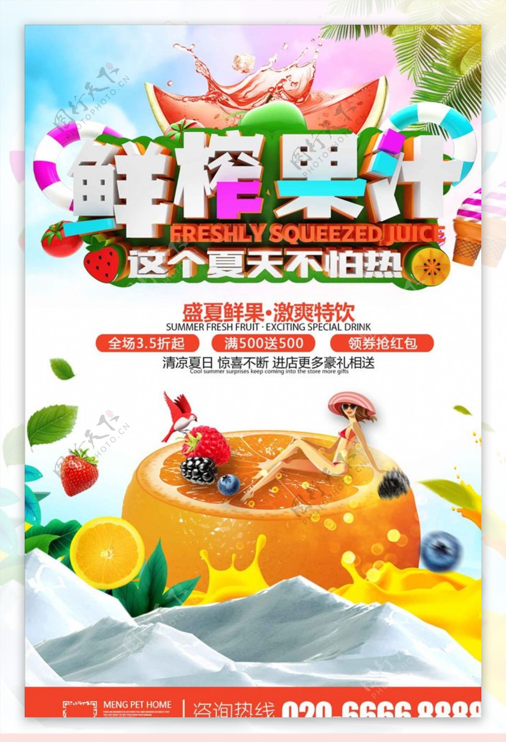 鲜榨果汁夏季冰饮促销海报设计