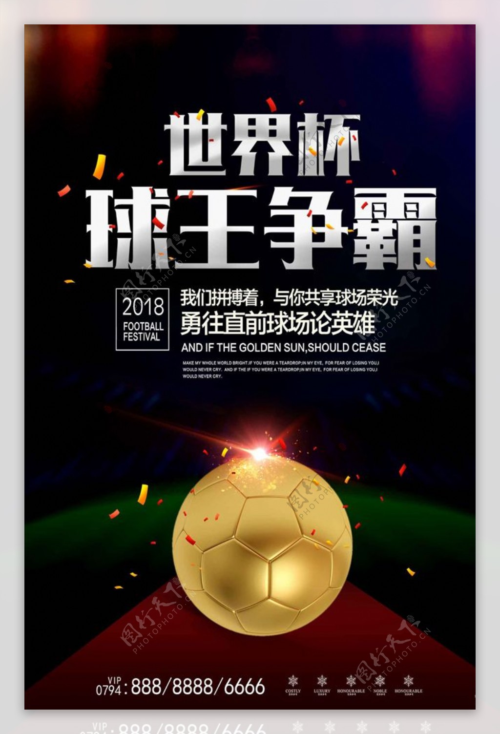 炫酷世界杯球王争霸海报