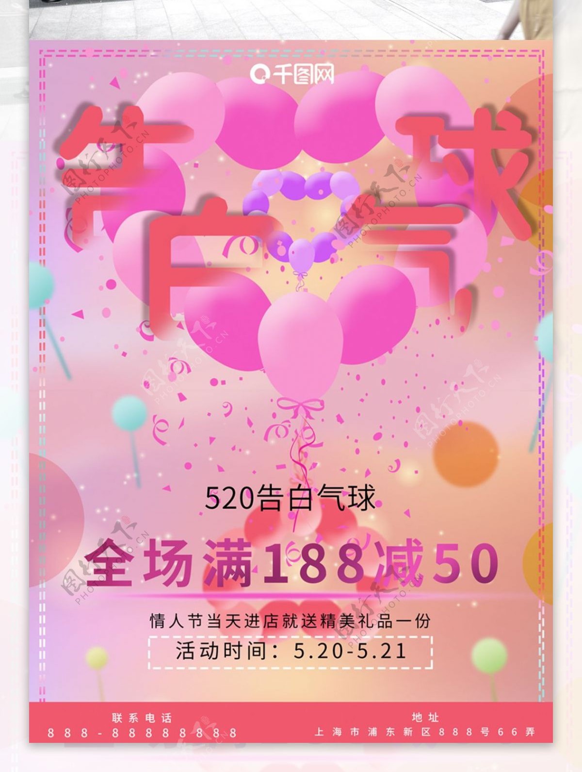 520情人节告白气球唯美促销海报