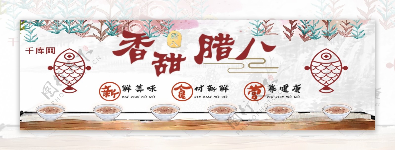 电商淘宝香甜腊八粥美食优惠促销淘宝banner